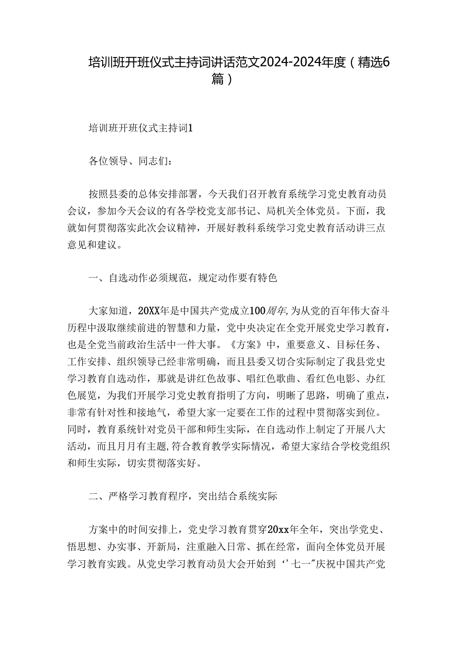 培训班开班仪式主持词讲话范文20242024(精选6篇)(1).docx_第1页