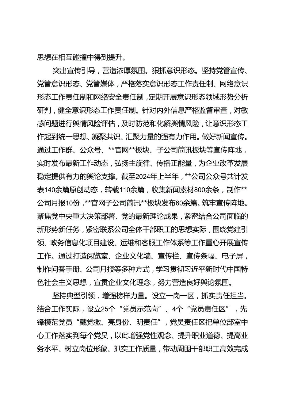 在企业2024上半年党建高质量发展推进会上的汇报发言+在新兴领域党建高质量发展座谈会上的发言.docx_第2页