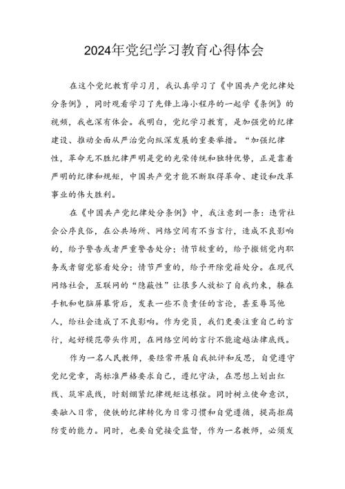 开展2024年党纪学习专题教育个人心得感悟 （汇编7份）.docx