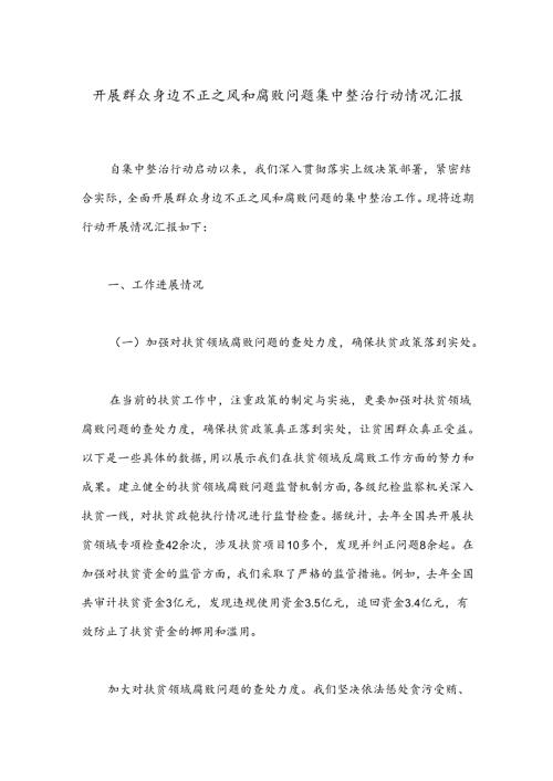 开展群众身边不正之风和腐败问题集中整治行动情况汇报 (1).docx