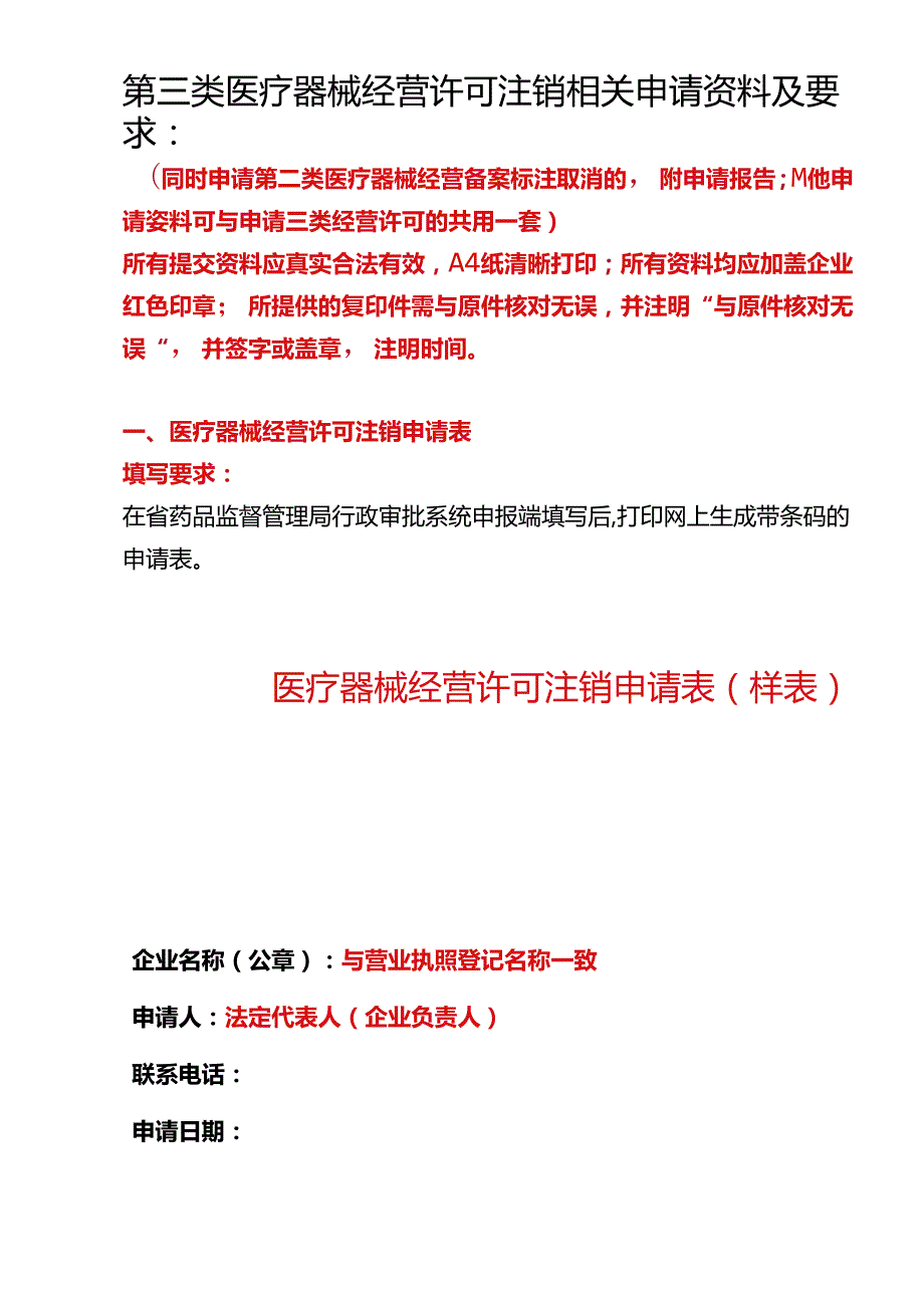 医疗器械经营许可注销申请表（模板）.docx_第1页