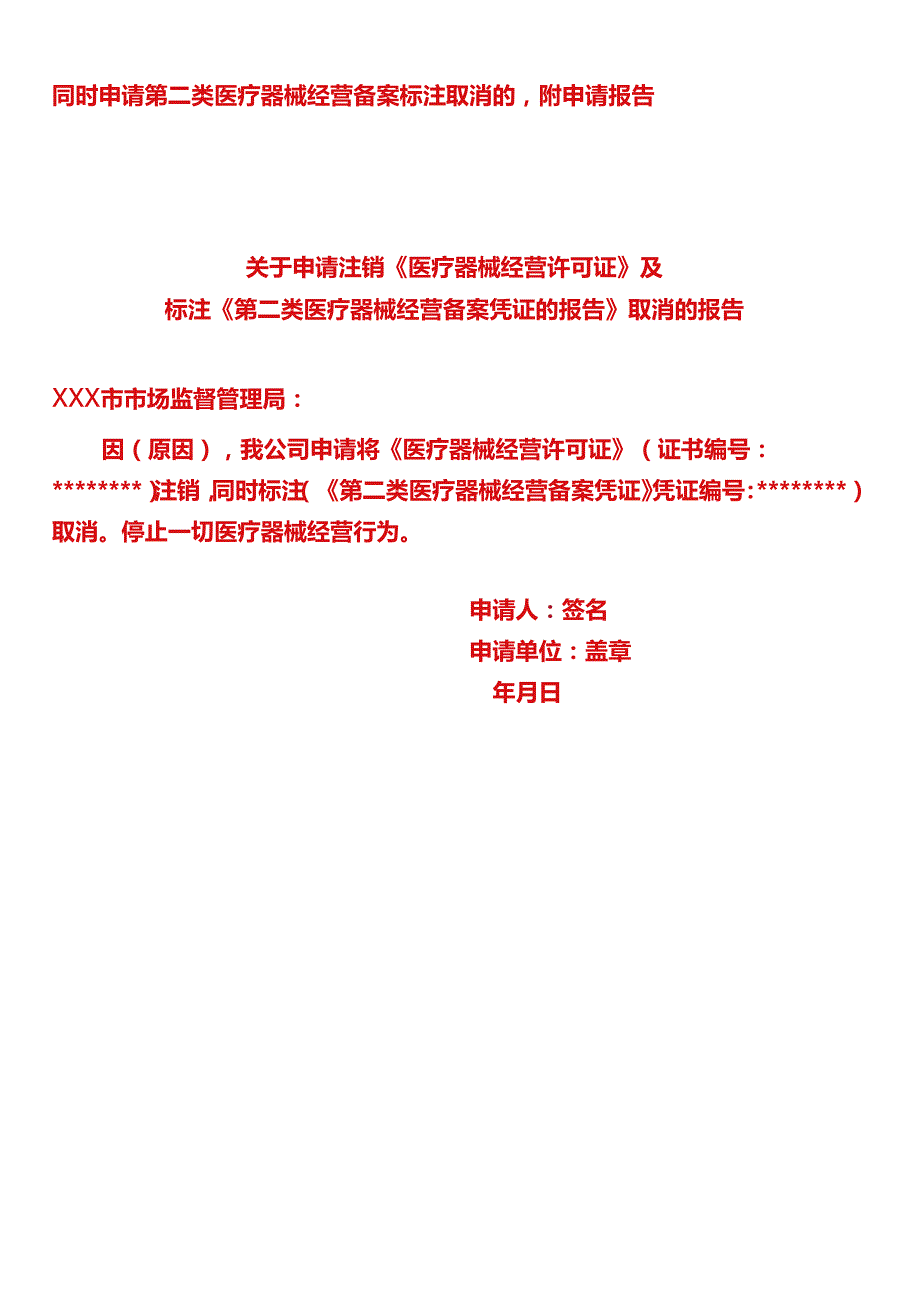 医疗器械经营许可注销申请表（模板）.docx_第3页