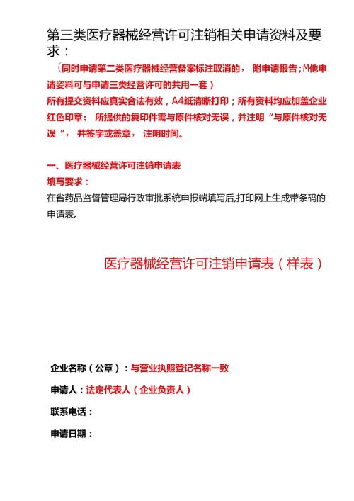 医疗器械经营许可注销申请表（模板）.docx