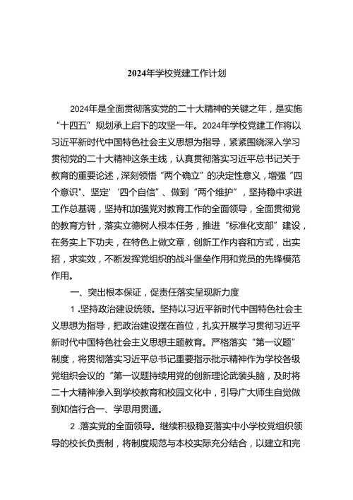 2024年学校党建工作计划（共五篇）.docx