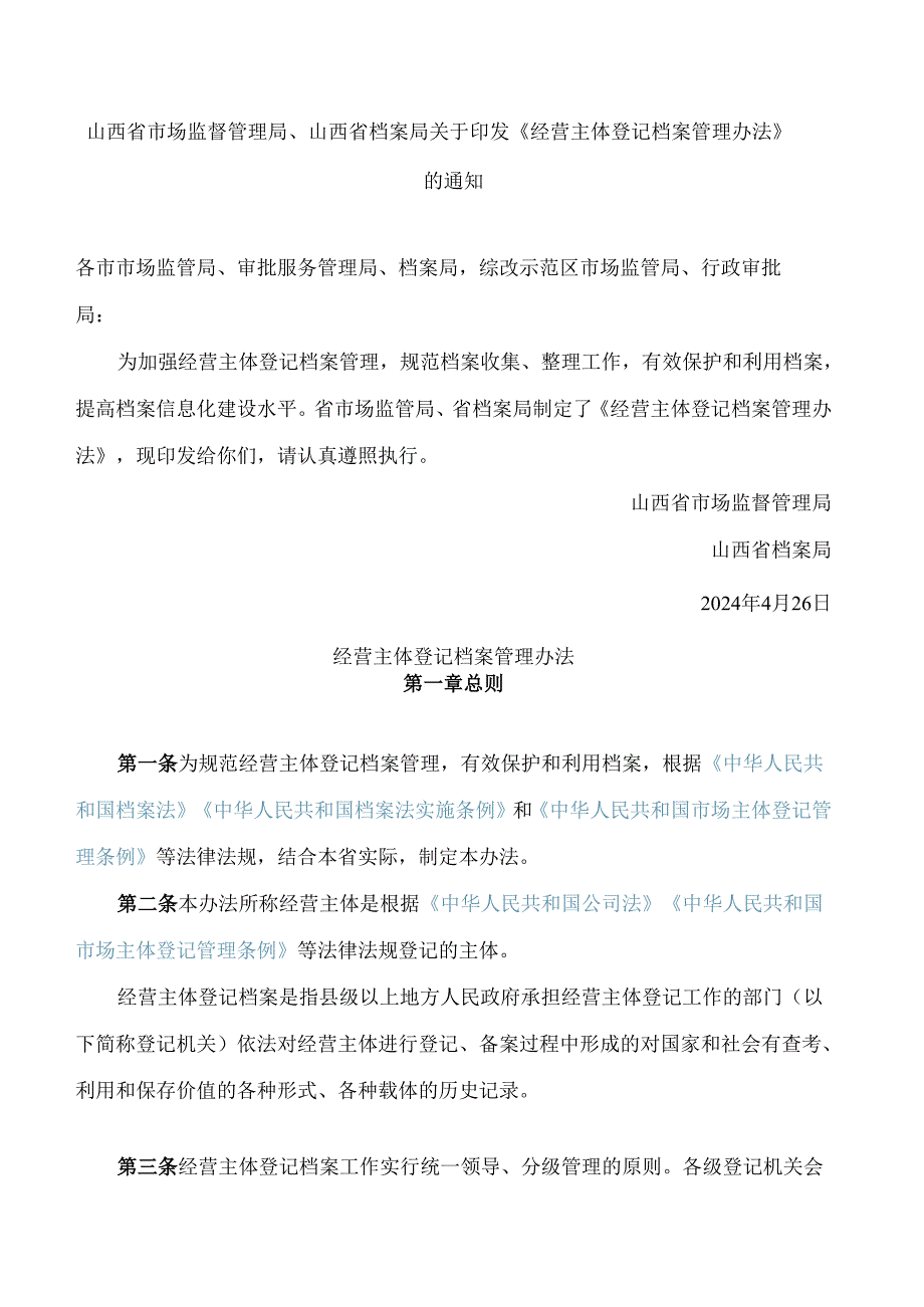 山西省市场监督管理局、山西省档案局关于印发《经营主体登记档案管理办法》的通知.docx_第1页