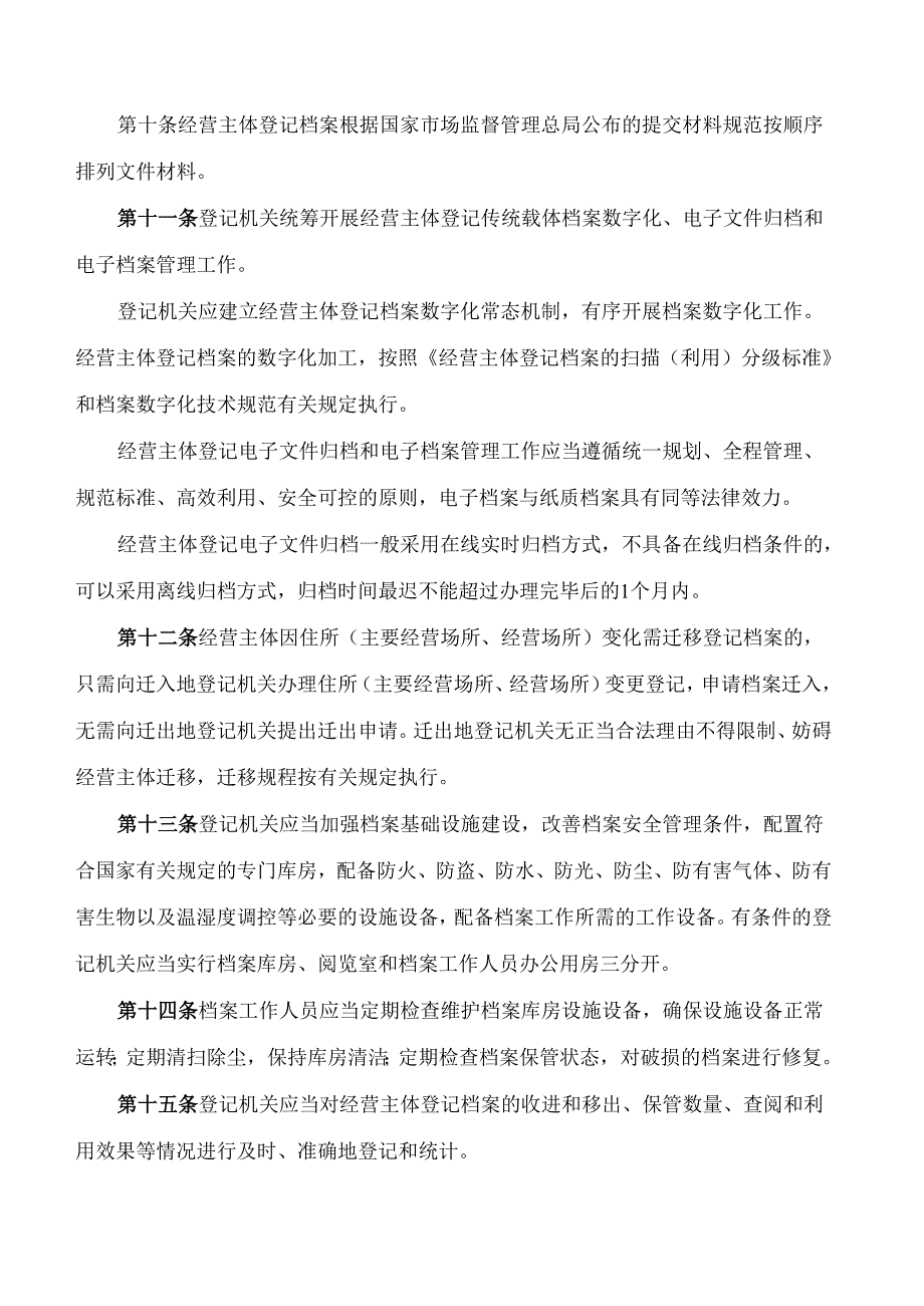 山西省市场监督管理局、山西省档案局关于印发《经营主体登记档案管理办法》的通知.docx_第3页