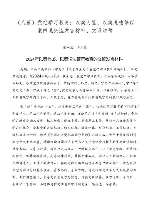 （八篇）党纪学习教育：以案为鉴、以案说德等以案四说交流发言材料、党课讲稿.docx