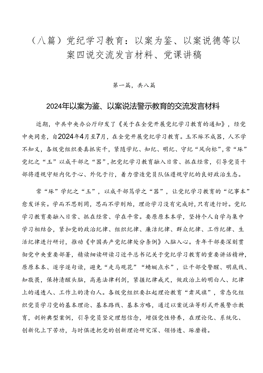 （八篇）党纪学习教育：以案为鉴、以案说德等以案四说交流发言材料、党课讲稿.docx_第1页