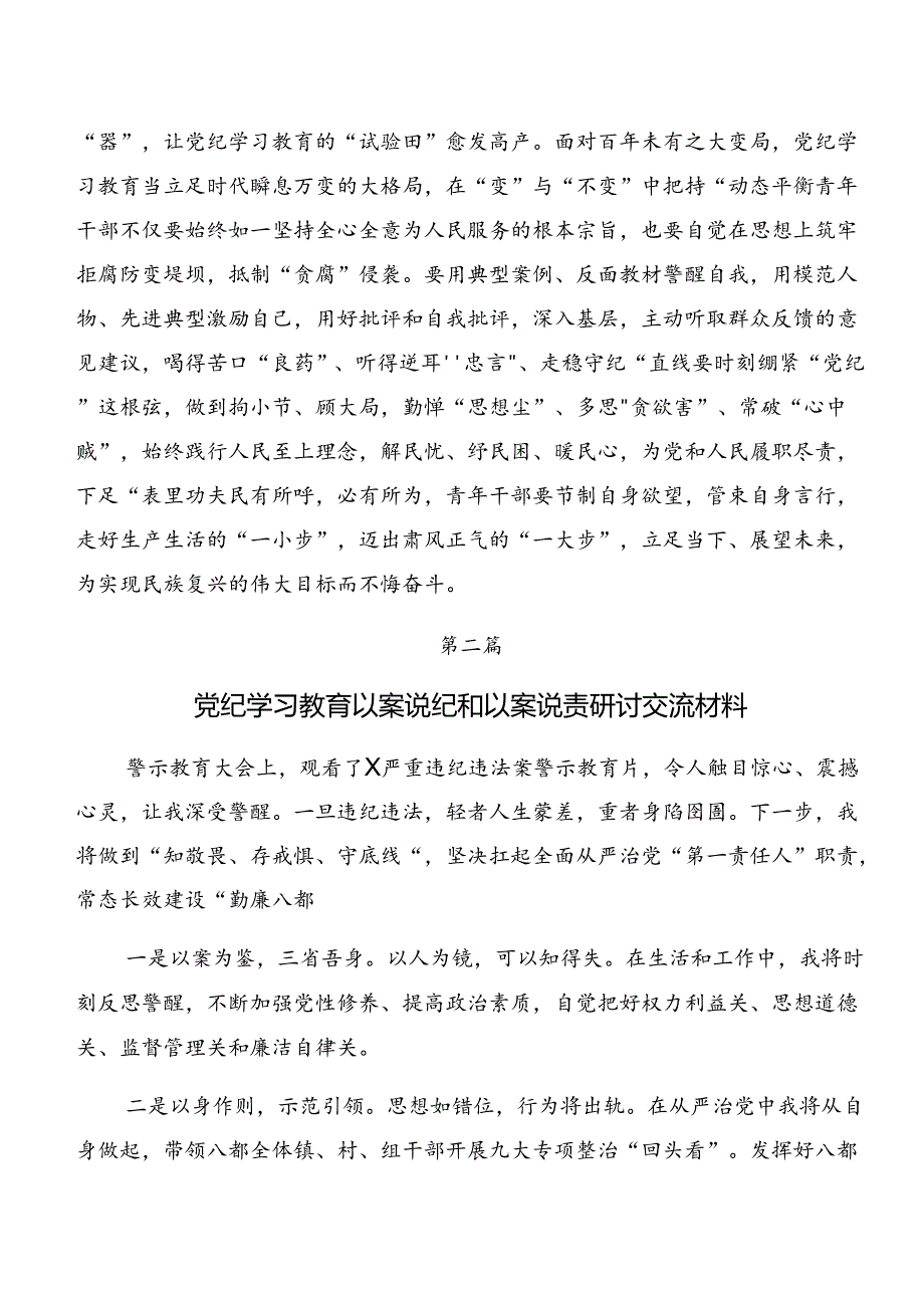 （八篇）党纪学习教育：以案为鉴、以案说德等以案四说交流发言材料、党课讲稿.docx_第3页