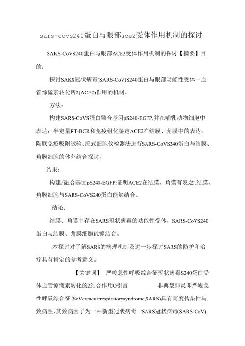 sarscov s240蛋白与眼部ace2受体作用机制的研究.docx