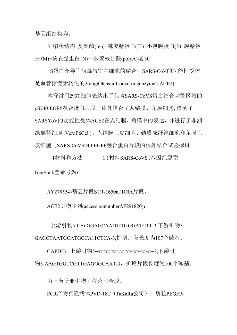 sarscov s240蛋白与眼部ace2受体作用机制的研究.docx_第2页