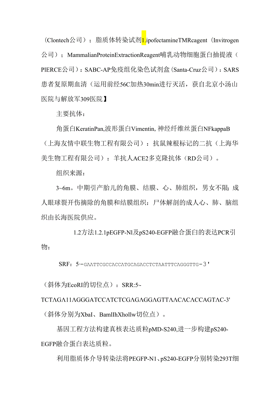 sarscov s240蛋白与眼部ace2受体作用机制的研究.docx_第3页