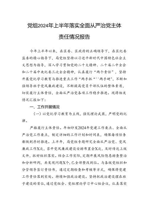 党组2024年上半年落实全面从严治党主体责任情况报告 (1).docx