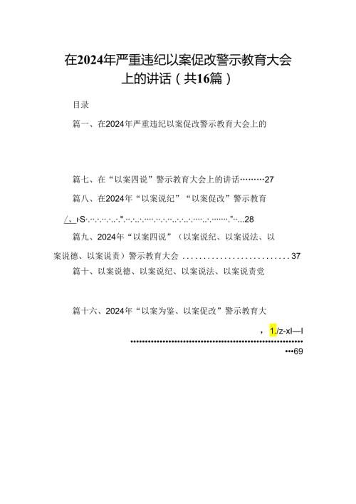 （16篇）在2024年严重违纪以案促改警示教育大会上的讲话模板.docx