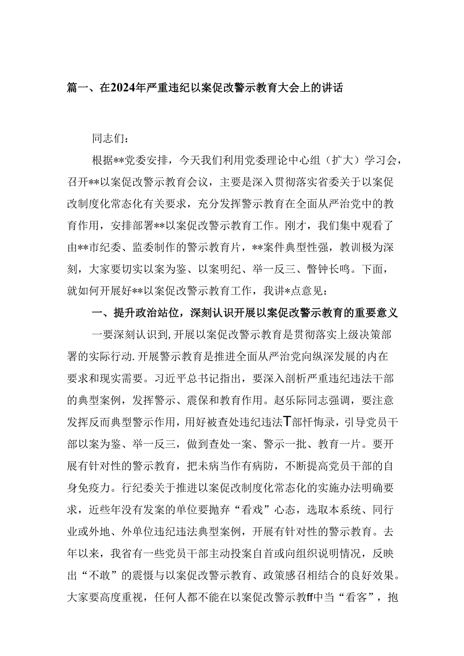 （16篇）在2024年严重违纪以案促改警示教育大会上的讲话模板.docx_第2页