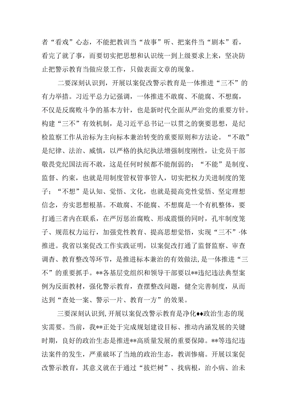 （16篇）在2024年严重违纪以案促改警示教育大会上的讲话模板.docx_第3页