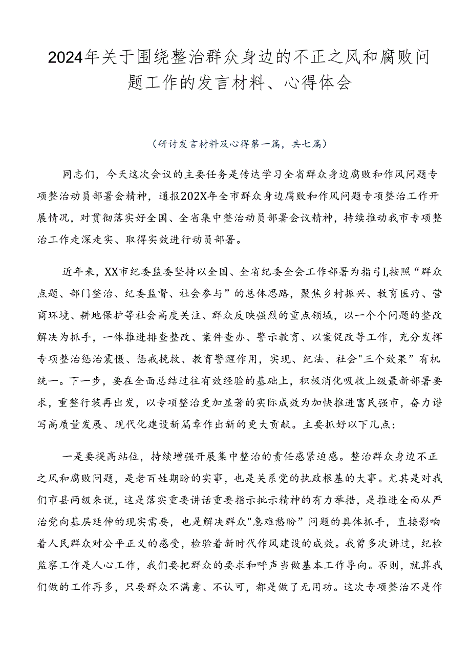 2024年关于围绕整治群众身边的不正之风和腐败问题工作的发言材料、心得体会.docx_第1页