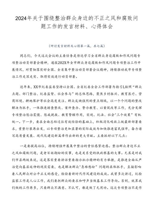 2024年关于围绕整治群众身边的不正之风和腐败问题工作的发言材料、心得体会.docx