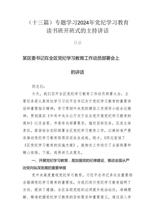 （十三篇）专题学习2024年党纪学习教育读书班开班式的主持讲话.docx