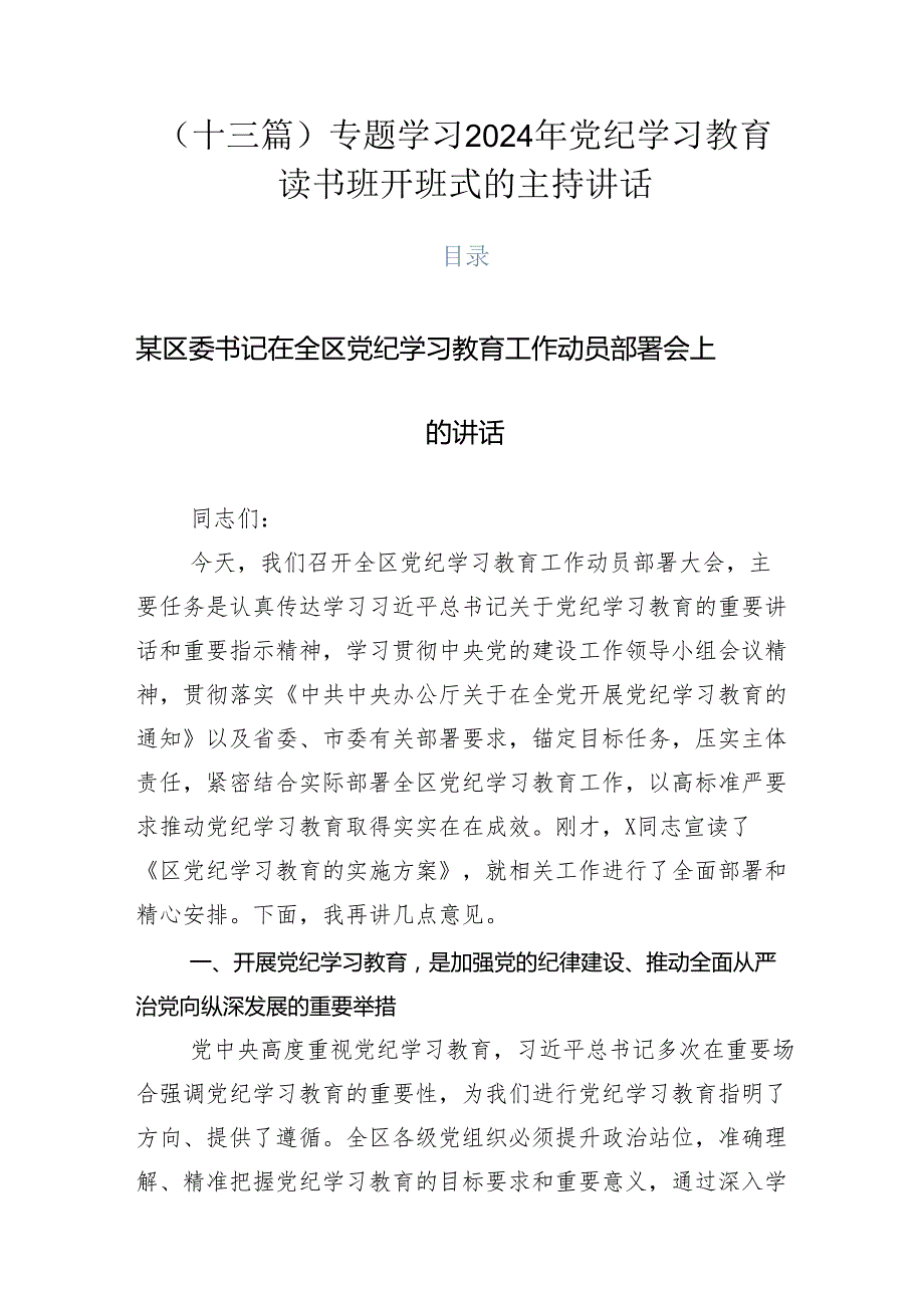 （十三篇）专题学习2024年党纪学习教育读书班开班式的主持讲话.docx_第1页