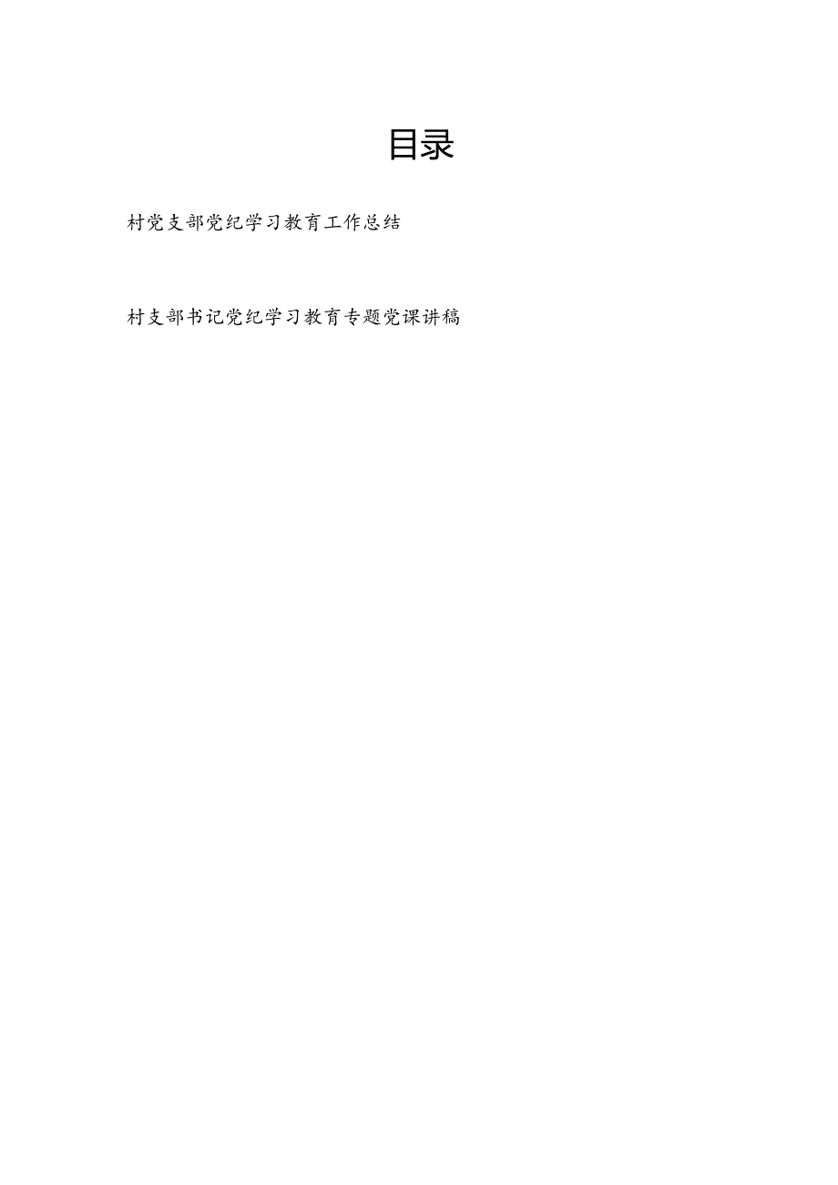 2024村党支部党纪学习教育工作总结和村支部书记党纪学习教育专题党课讲稿.docx_第1页