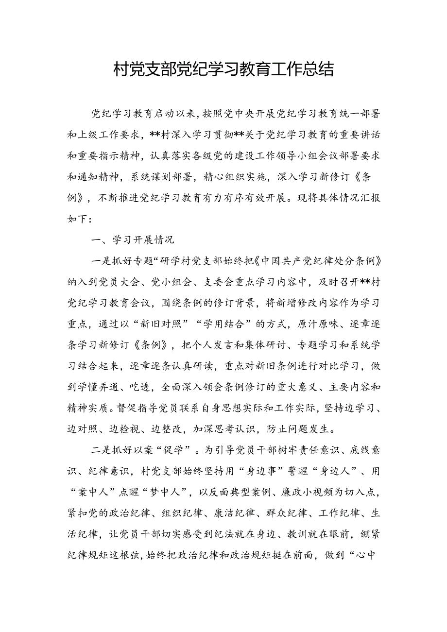 2024村党支部党纪学习教育工作总结和村支部书记党纪学习教育专题党课讲稿.docx_第2页