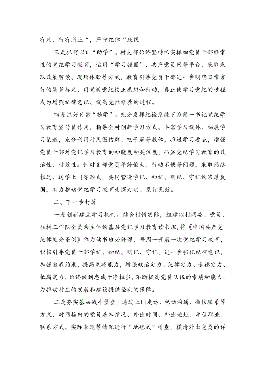 2024村党支部党纪学习教育工作总结和村支部书记党纪学习教育专题党课讲稿.docx_第3页