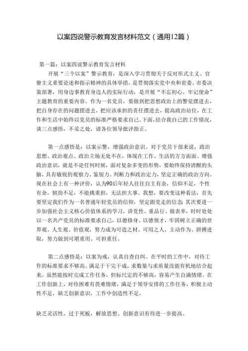 以案四说警示教育发言材料范文(通用12篇).docx