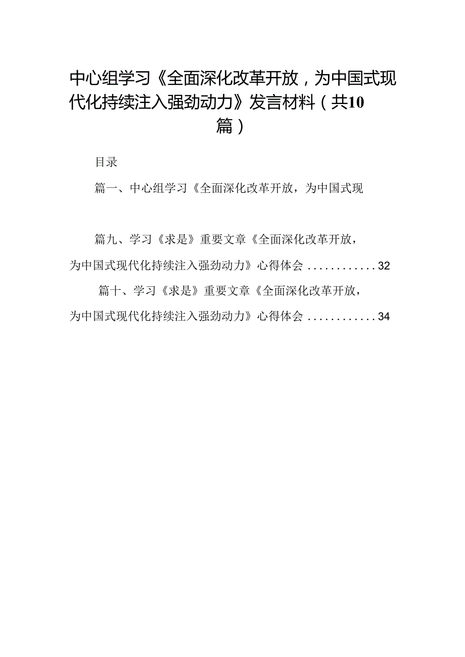 中心组学习《全面深化改革开放为中国式现代化持续注入强劲动力》发言材料精选(通用10篇).docx_第1页