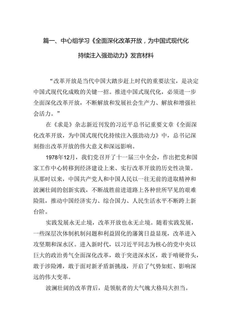中心组学习《全面深化改革开放为中国式现代化持续注入强劲动力》发言材料精选(通用10篇).docx_第2页