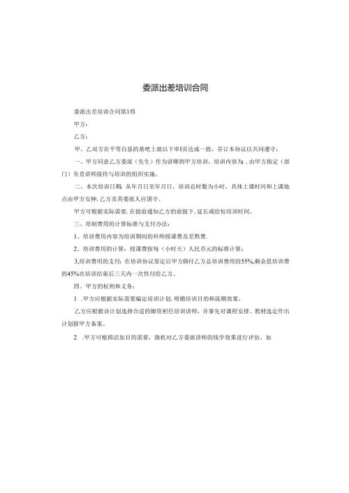 委派出差培训合同.docx