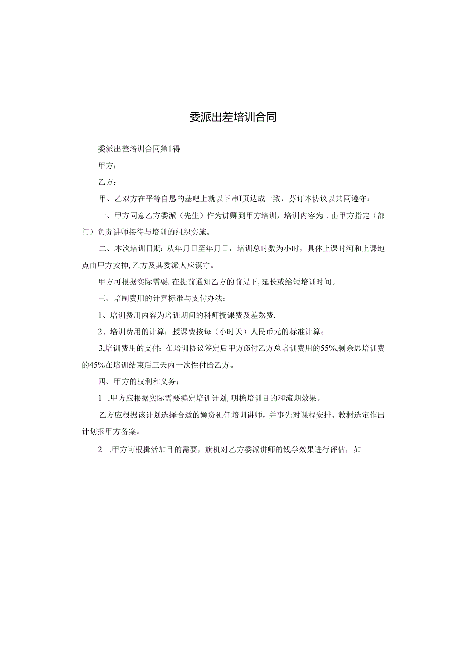 委派出差培训合同.docx_第1页