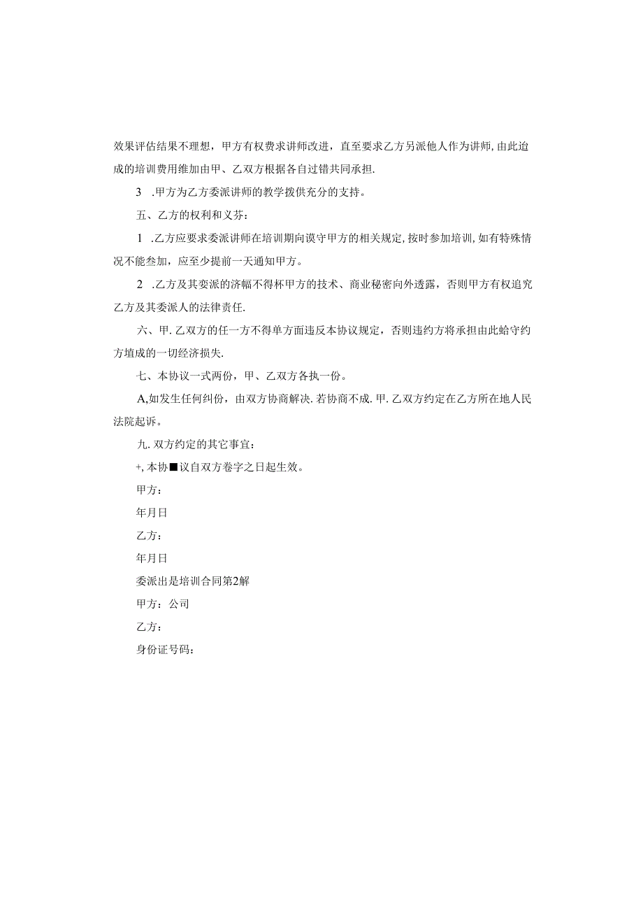 委派出差培训合同.docx_第2页