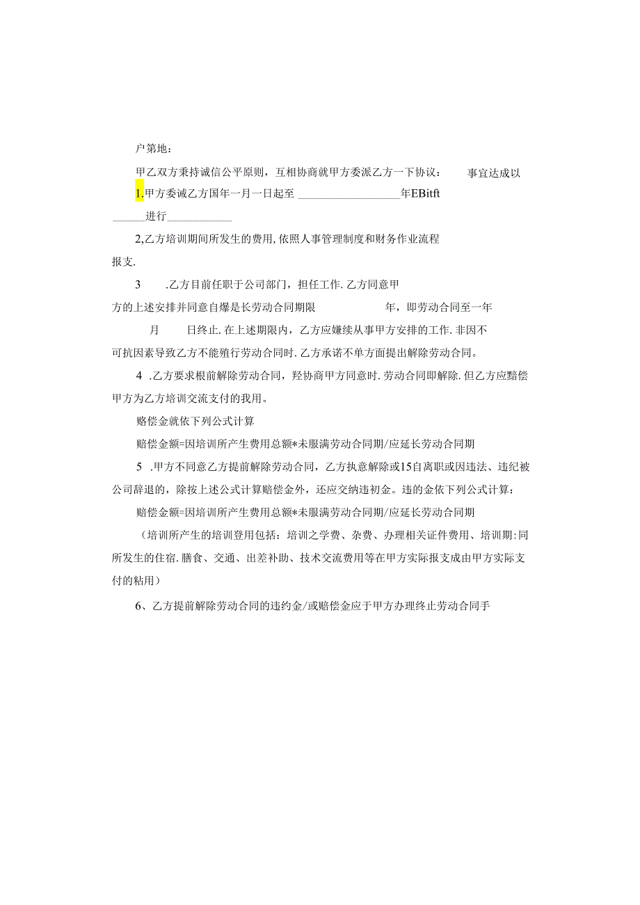 委派出差培训合同.docx_第3页