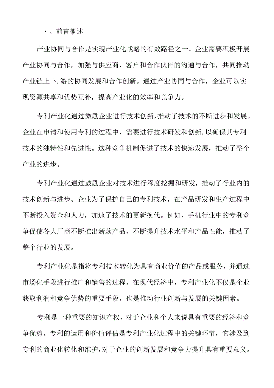 专利产业化对行业发展的影响与启示.docx_第2页