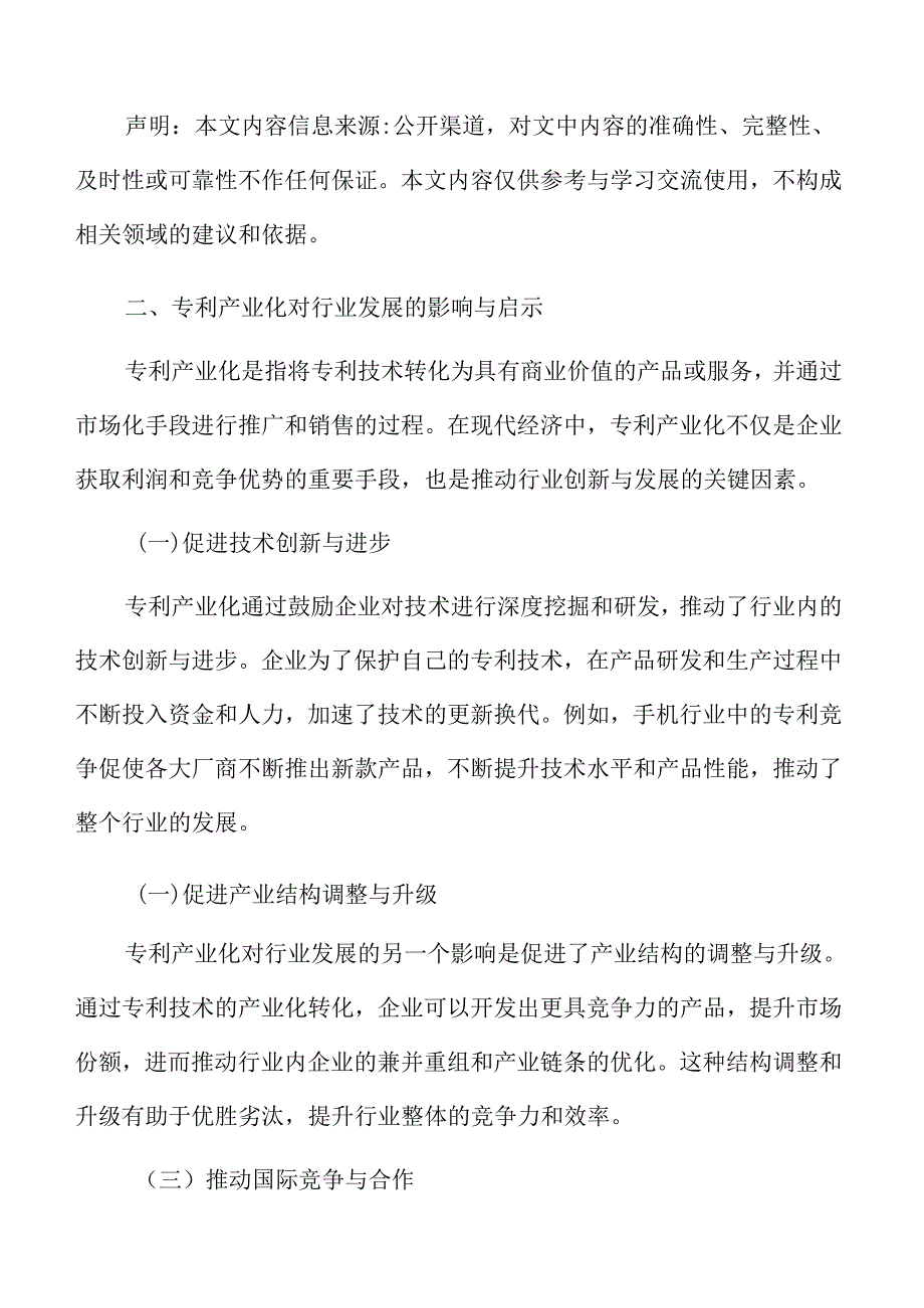 专利产业化对行业发展的影响与启示.docx_第3页