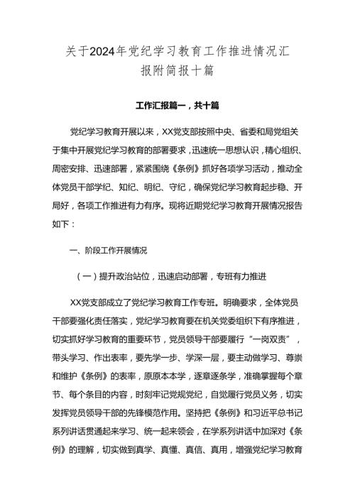 关于2024年党纪学习教育工作推进情况汇报附简报十篇.docx