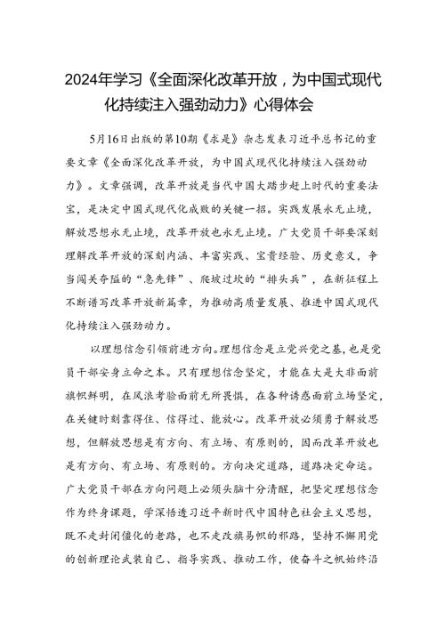 2024年学习《全面深化改革开放为中国式现代化持续注入强劲动力》心得体会（8篇合集）.docx