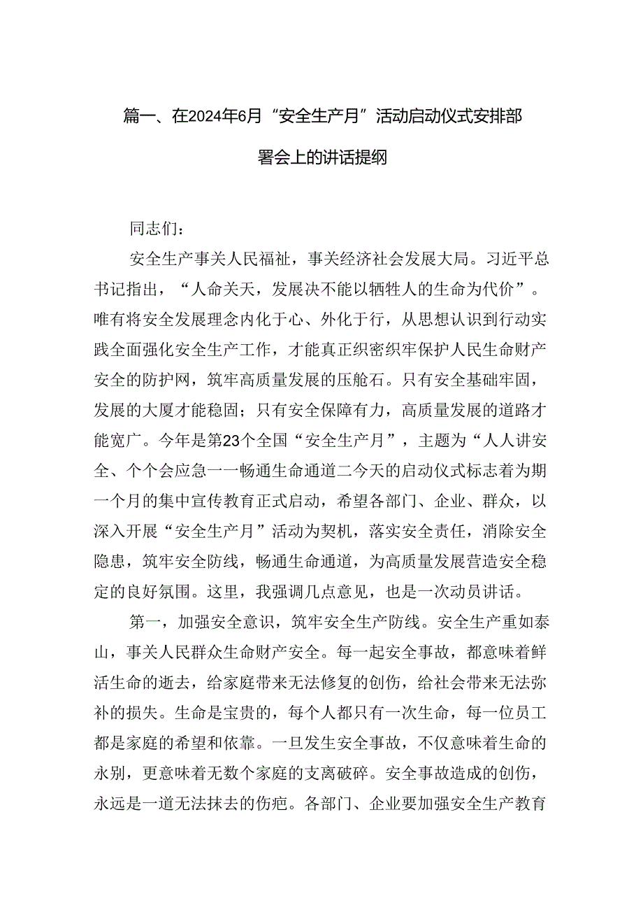 在2024年6月“安全生产月”活动启动仪式安排部署会上的讲话提纲（共13篇选择）.docx_第2页