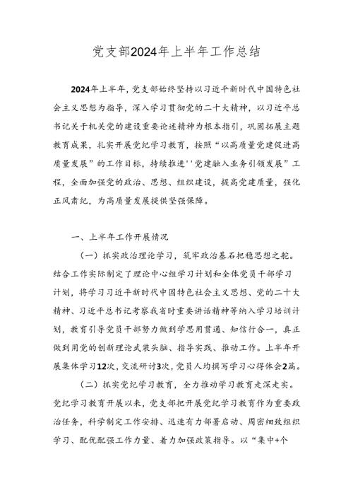 2024年上半年党支部工作总结 四篇.docx