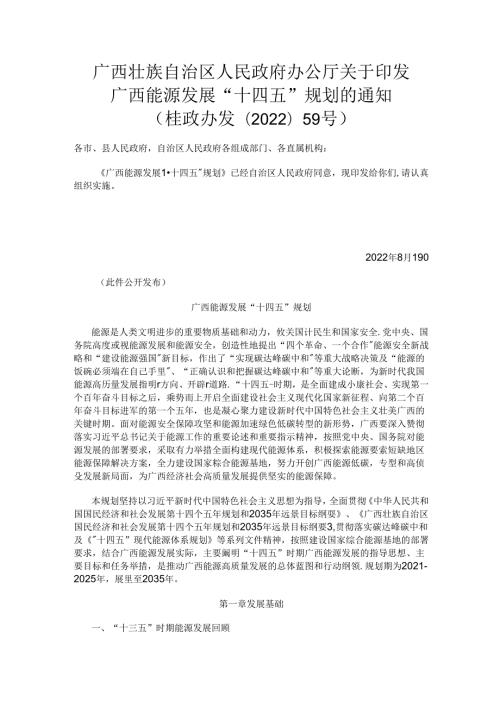 【政策】广西能源发展“十四五”规划.docx