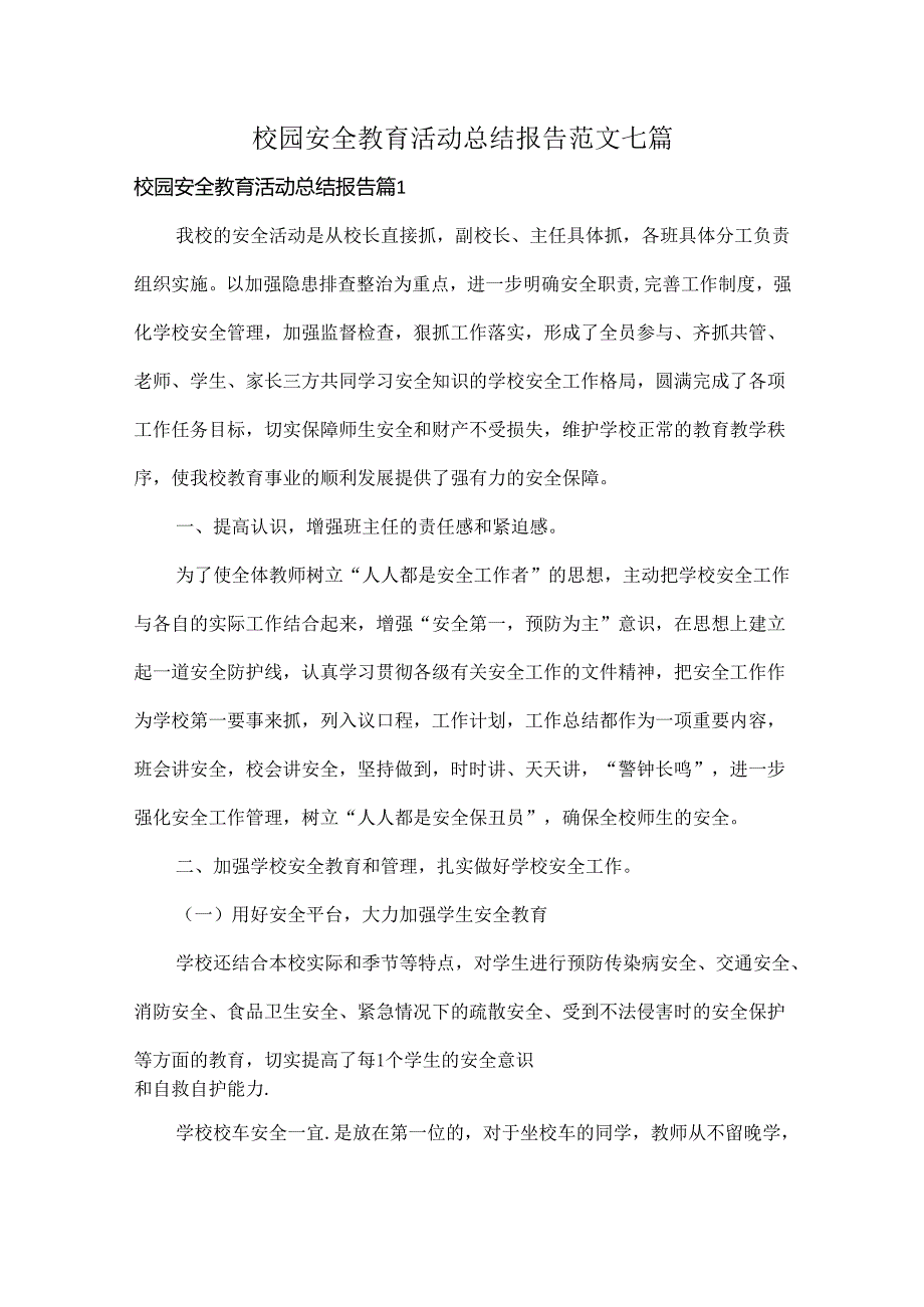 校园安全教育活动总结报告范文七篇.docx_第1页