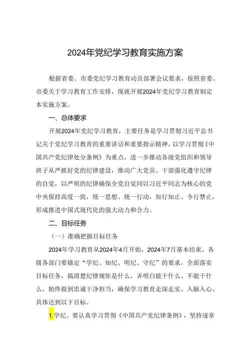 关于开展2024年学习贯彻《中国共产党纪律处分条例》党纪学习教育活动的实施方案(5篇).docx