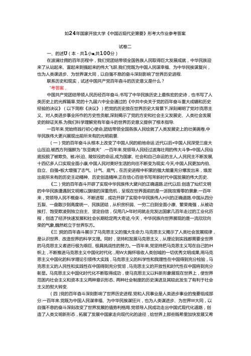 2024年期国开思政课《中国近现代史纲要》形考大作业试卷二参考答案.docx