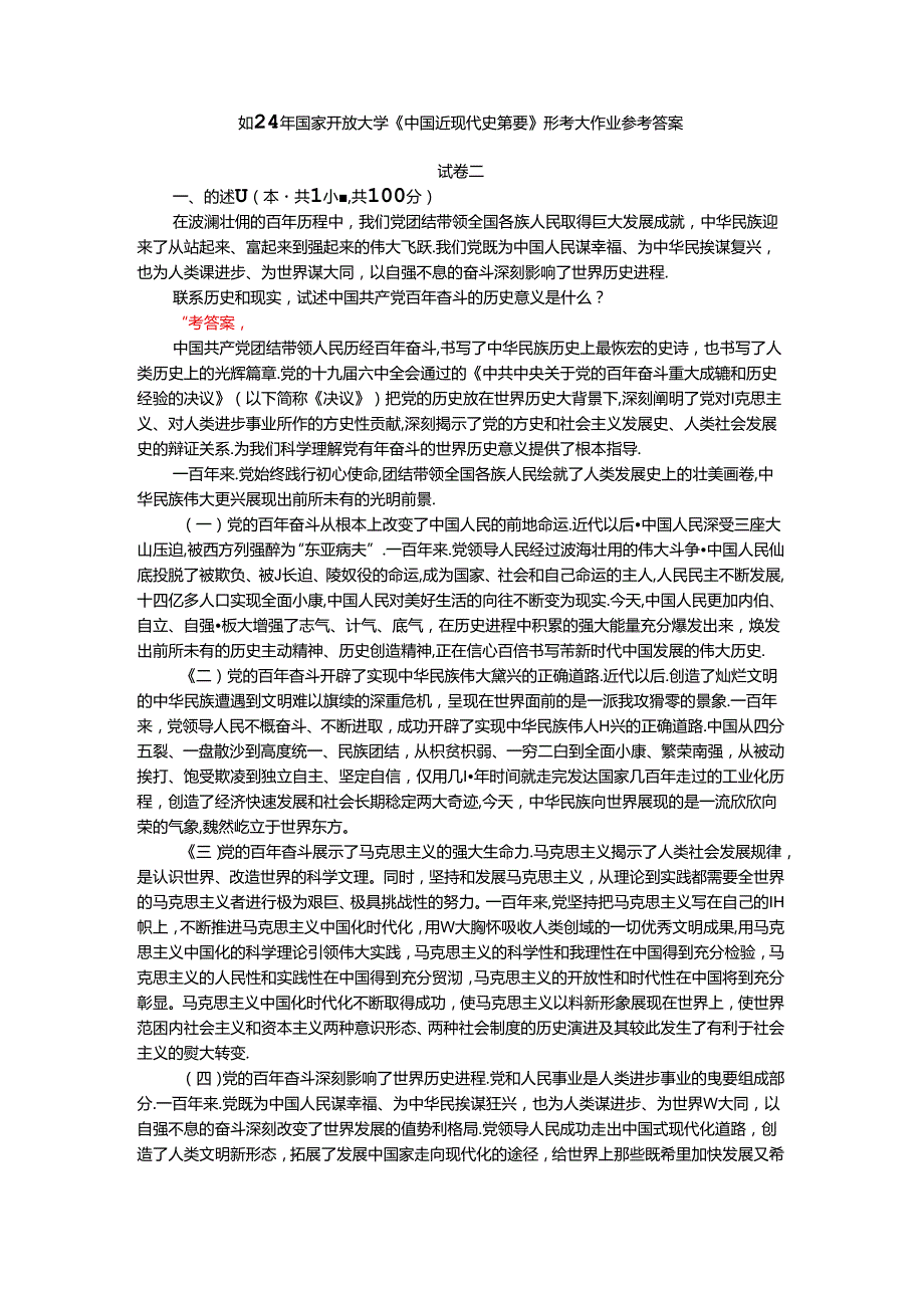 2024年期国开思政课《中国近现代史纲要》形考大作业试卷二参考答案.docx_第1页