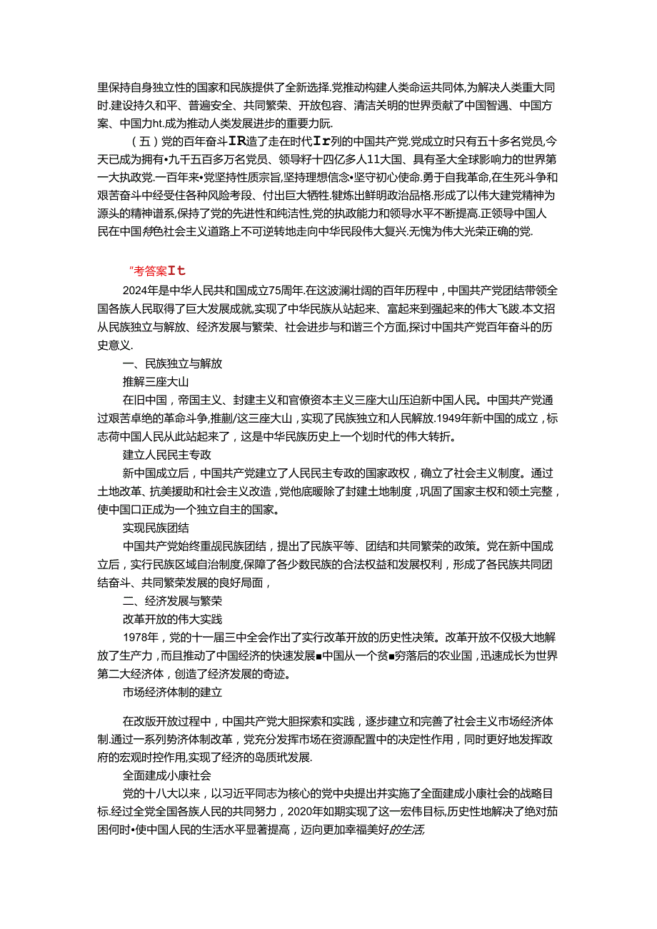 2024年期国开思政课《中国近现代史纲要》形考大作业试卷二参考答案.docx_第2页
