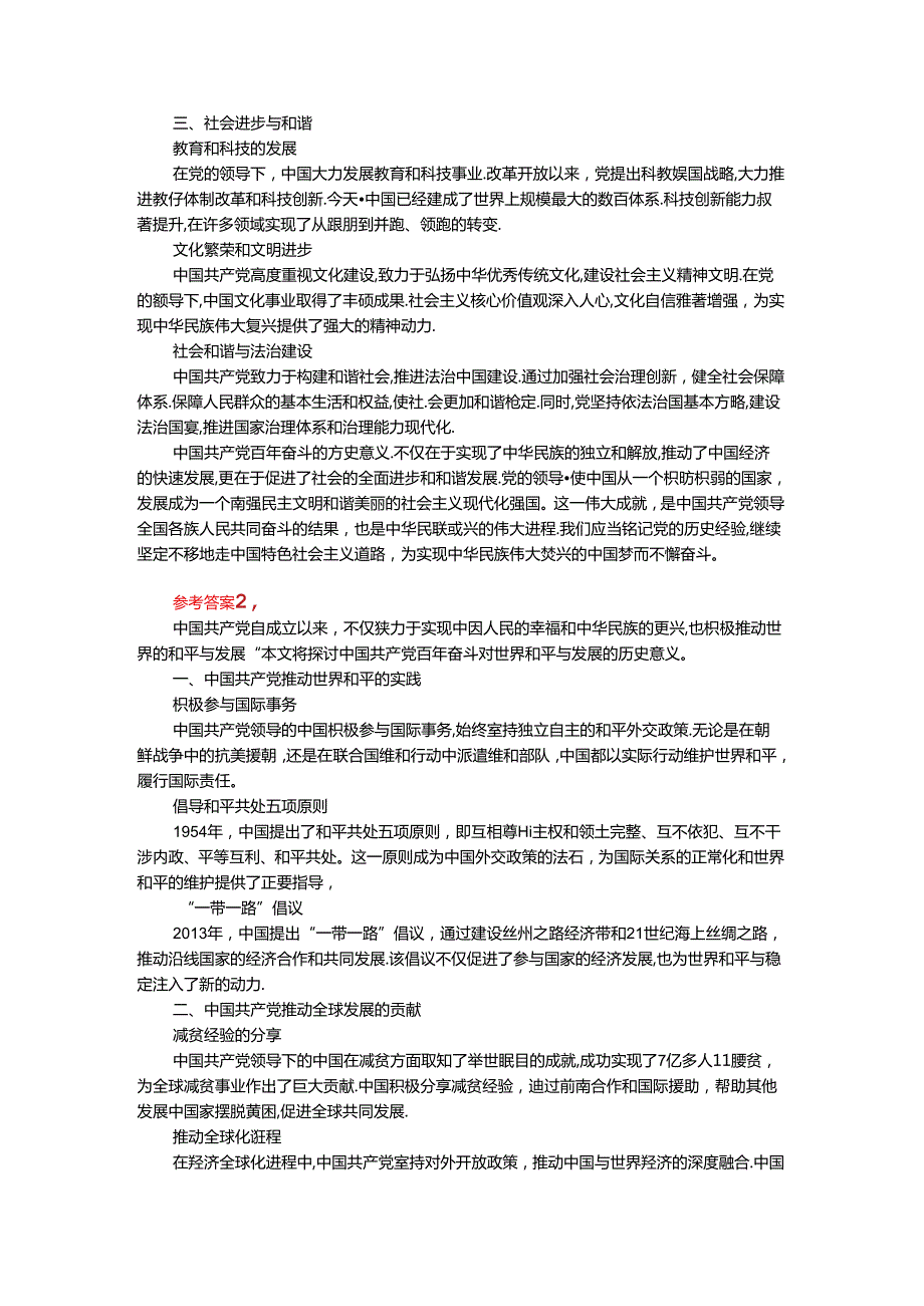 2024年期国开思政课《中国近现代史纲要》形考大作业试卷二参考答案.docx_第3页