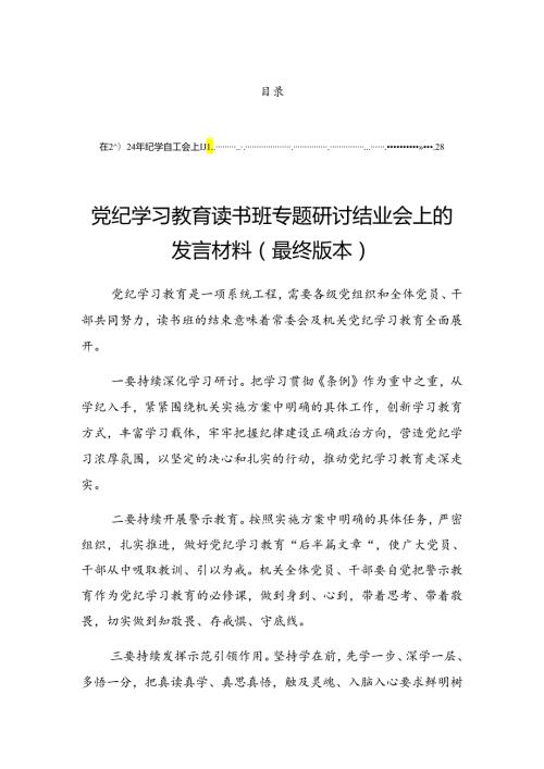 2024党纪学习教育工作读书班结业式的总结发言提纲.docx