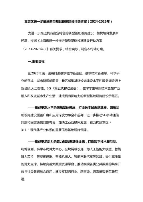 嘉定区进一步推进新型基础设施建设行动方案（20242026年）.docx