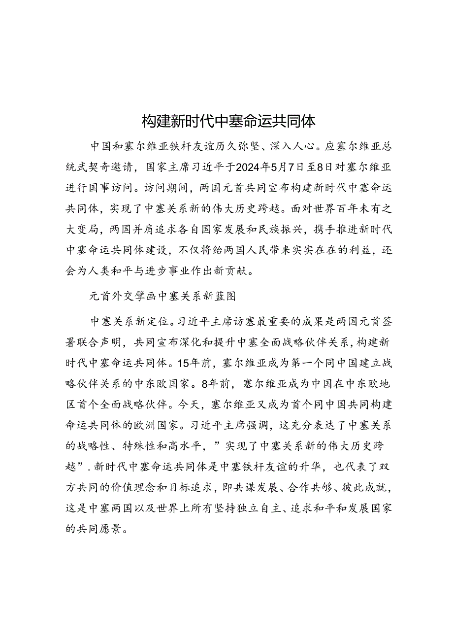 构建新时代中塞命运共同体.docx_第1页